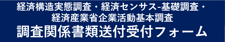 経済構造実態調査・経済センサス-基礎調査・経済産業省企業活動基本調査 調査関係書類送付受付フォーム